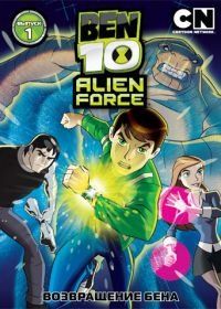 Бен 10: Инопланетная сила (2008) Ben 10: Alien Force