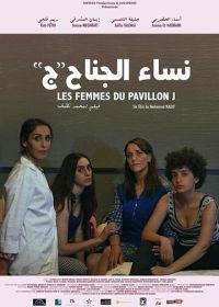 Женщины из блока Джей (2019) The Women in Block J / Les Femmes du Pavillon J