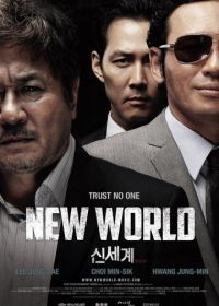 Новый мир (2013) Sinsegye / Sin-se-gae