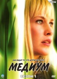 Медиум (2005) Medium
