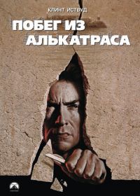 Побег из Алькатраса (1979) Escape from Alcatraz