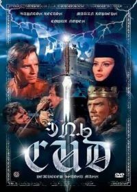 Эль Сид (1961) El Cid