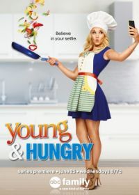 Молодые и голодные (2014) Young & Hungry