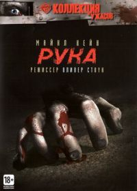 Рука (1981) The Hand