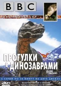 BBC: Прогулки с динозаврами (1999) BBC: Walking with Dinosaurs