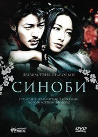 Синоби (2005) Shinobi