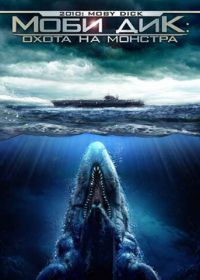 Моби Дик: Охота на монстра (2010) 2010: Moby Dick