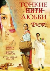 Тонкие нити любви (2006) Dor