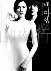 Белая ночь (2009) Baekyahaeng: hayan eodoom sokeul geolda