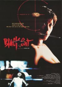 Черная кошка (1991) Hei mao