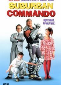 Коммандо из пригорода (1991) Suburban Commando