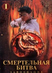Смертельная битва: Завоевание (1998) Mortal Kombat: Conquest