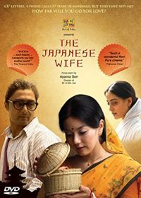 Японская жена (2010) The Japanese Wife