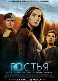 Гостья (2013) The Host