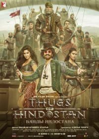 Банды Индостана (2018) Thugs of Hindostan