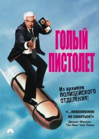 Голый пистолет (1988) The Naked Gun: From the Files of Police Squad!