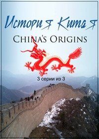 История Китая (2013) China: The Beginning / La Chine Antique / China's Origins