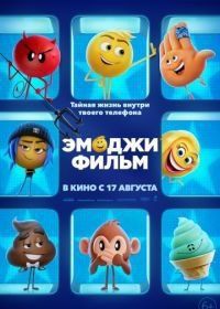 Эмоджи фильм (2017) The Emoji Movie