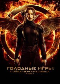 Голодные игры: Сойка-пересмешница. Часть I (2014) The Hunger Games: Mockingjay - Part 1