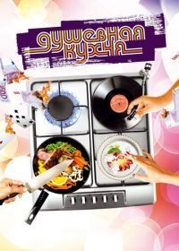 Душевная кухня (2009) Soul Kitchen