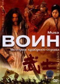 Воин (2001) Musa