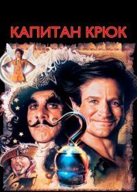 Капитан Крюк (1991) Hook