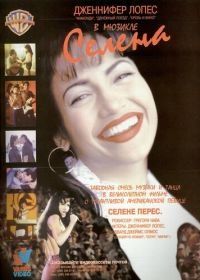 Селена (1997) Selena