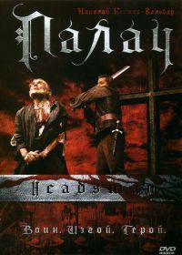 Палач (2005) The Headsman