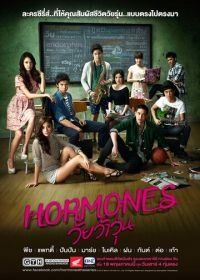 Гормоны (2013) Hormones