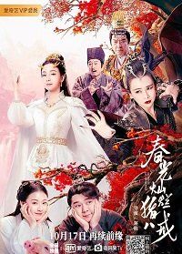 История любви Свиньи (2021) A Piggy Love Story / Chun Guang Can Lan Zhu Ba Jie