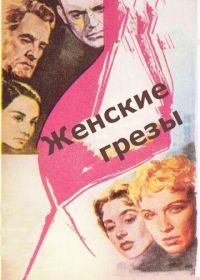 Женские грезы (1955) Kvinnodröm