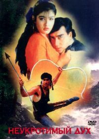 Неукротимый дух (1993) Divya Shakti