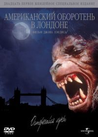 Американский оборотень в Лондоне (1981) An American Werewolf in London