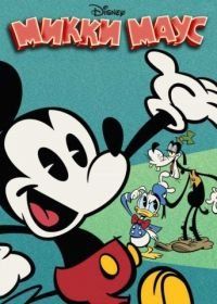Микки Маус (2013) Mickey Mouse