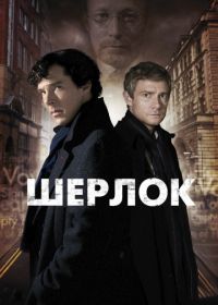 Шерлок (2010) Sherlock