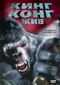 Кинг Конг жив (1986) King Kong Lives