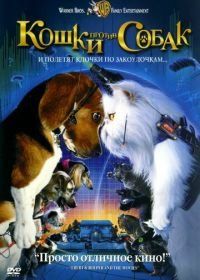 Кошки против собак (2001) Cats & Dogs