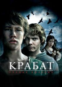 Крабат. Ученик колдуна (2008) Krabat