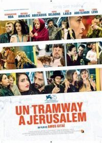Трамвай в Иерусалиме (2018) A Tramway in Jerusalem