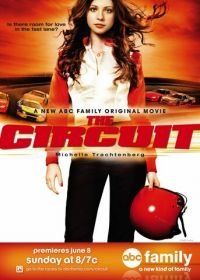 Кольцевые гонки (2008) The Circuit