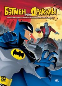 Бэтмен против Дракулы (2005) The Batman vs. Dracula