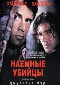 Наемные убийцы (1995) Assassins