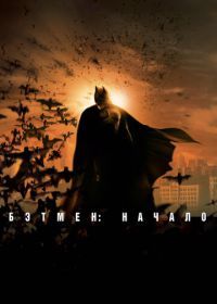 Бэтмен: Начало (2005) Batman Begins