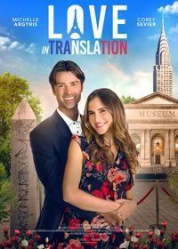 Любовь по-французски (2021) Love in Translation