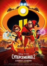 Суперсемейка 2 (2018) Incredibles 2