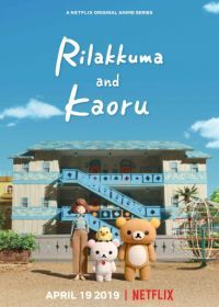 Рилаккума и Каору (2019) Rilakkuma and Kaoru