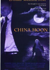 Фарфоровая луна (1991) China Moon