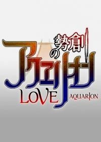 Акварион ОVА-2 (2005) Sôsei no Aquarion Evol OVA-2