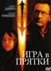 Игра в прятки (2005) Hide and Seek