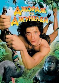 Джордж из джунглей (1997) George of the Jungle